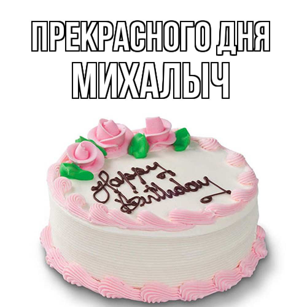 Открытка  с именем. Михалыч, Прекрасного дня  