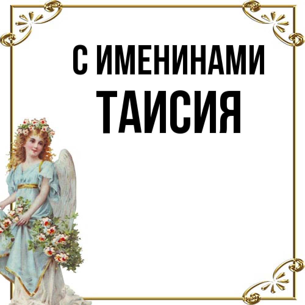 Открытка  с именем. Таисия, С именинами  