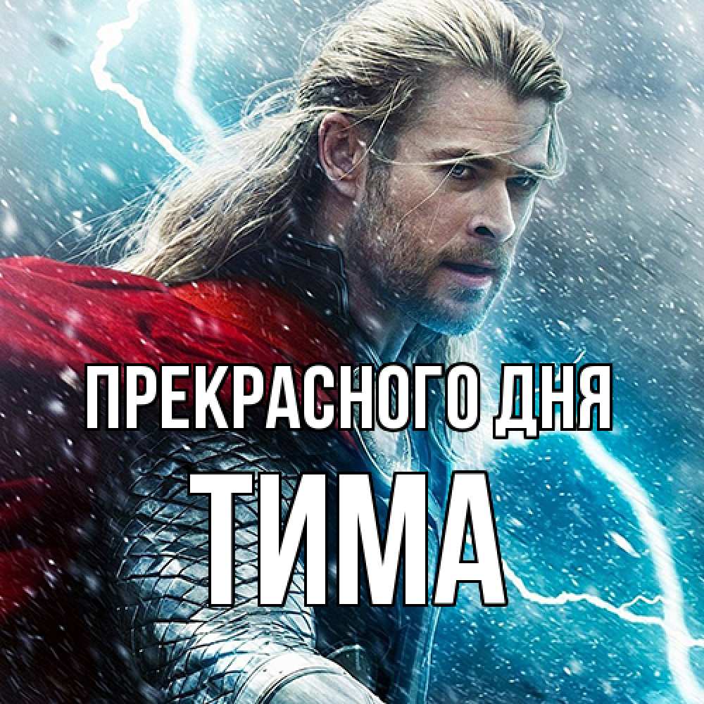 Открытка  с именем. Тима, Прекрасного дня  