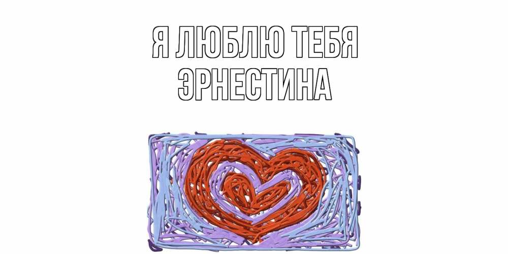 Открытка  с именем. Эрнестина, Я люблю тебя  