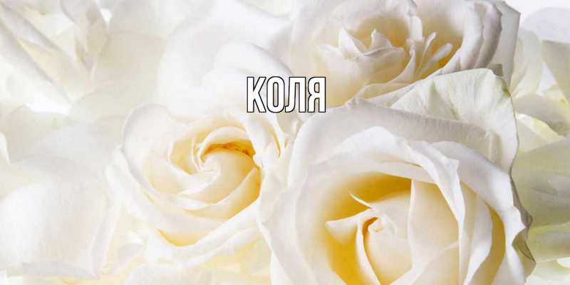 Картинка  с именем , коля