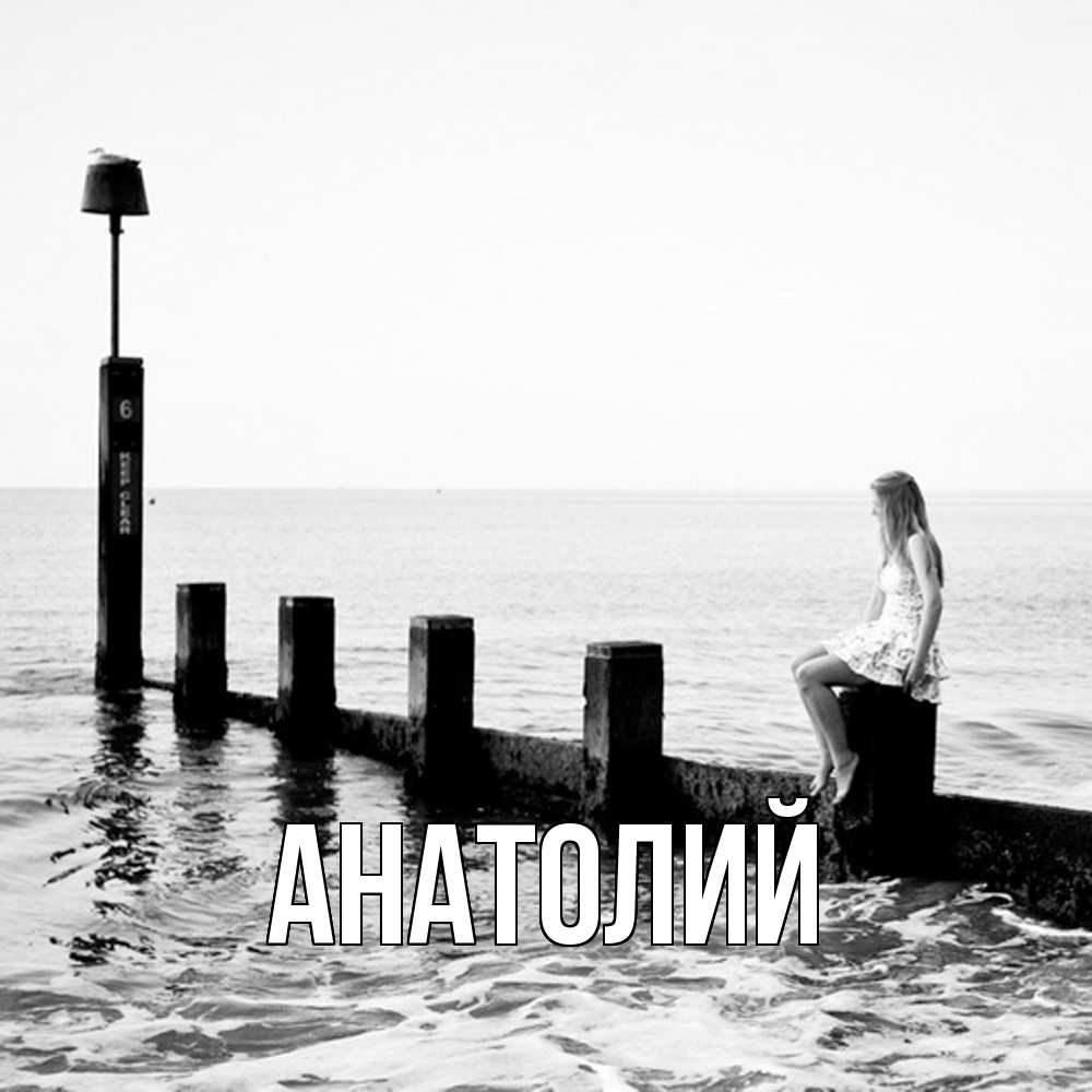 Открытка  с именем. Анатолий, Главная  