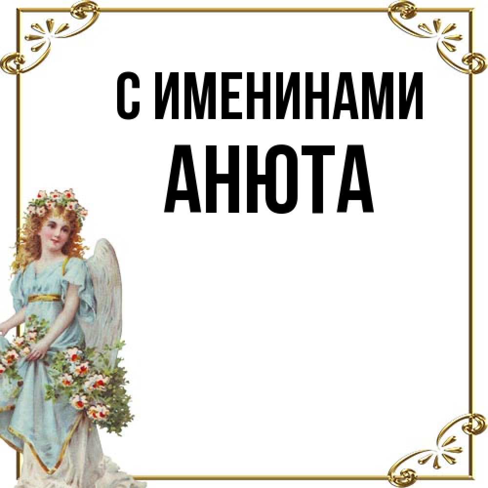 Открытка  с именем. Анюта, С именинами  