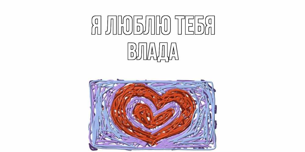 Открытка  с именем. Влада, Я люблю тебя  