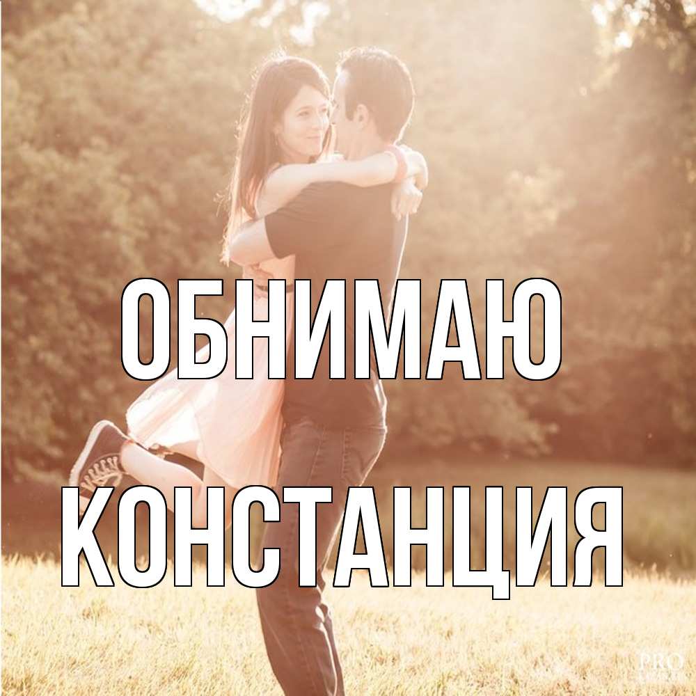 Открытка  с именем. Констанция, Обнимаю  