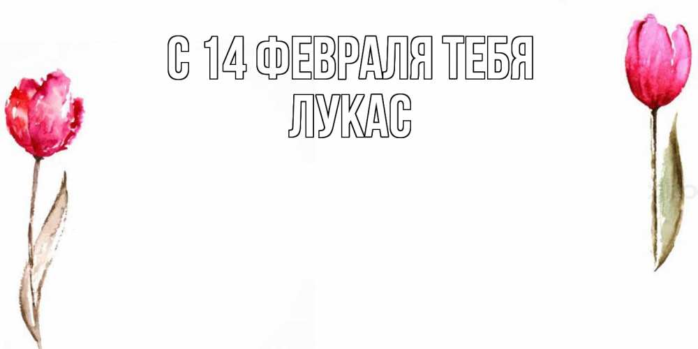 Открытка  с именем. Лукас, С 14 февраля тебя  