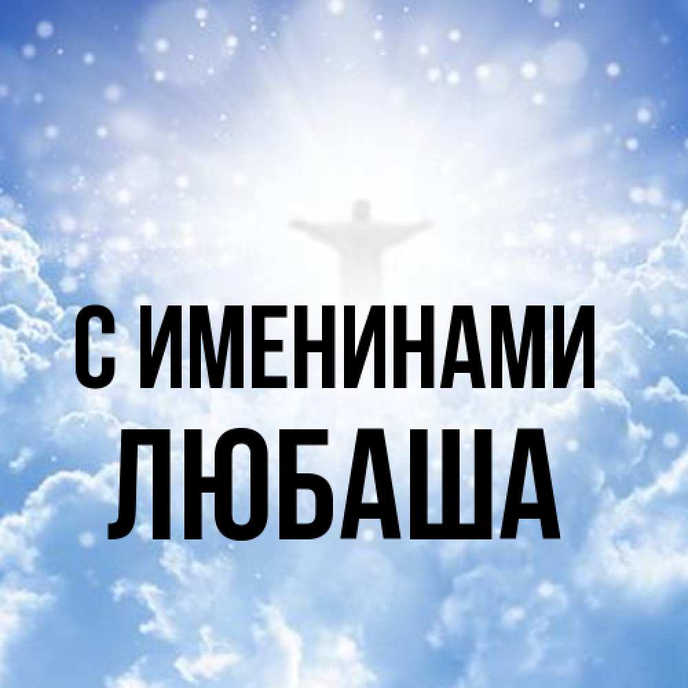Открытка  с именем. Любаша, С именинами  