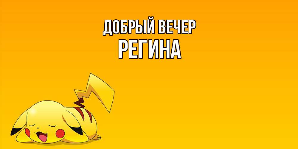 Открытка  с именем. Регина, Добрый вечер  