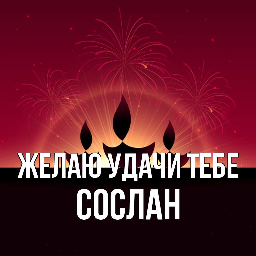 Открытка  с именем. Сослан, Желаю удачи тебе  