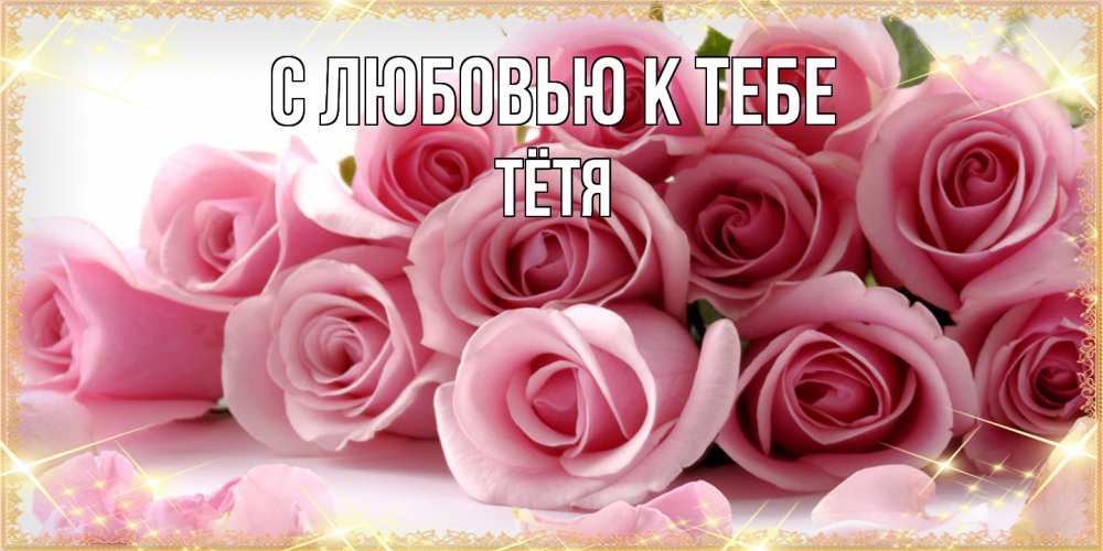Открытка  с именем. Тётя, С любовью к тебе  