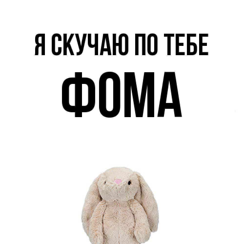 Открытка  с именем. Фома, Я скучаю по тебе  