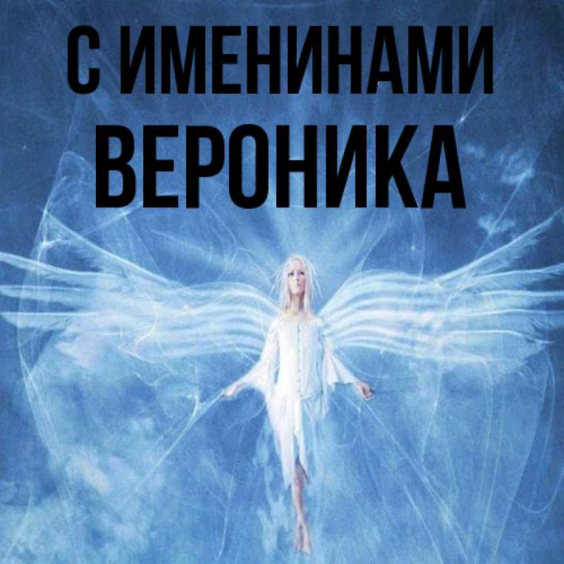 Картинка С именинами, Вероника