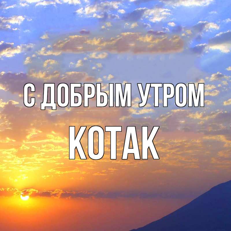Картинка С добрым утром, КОТАК