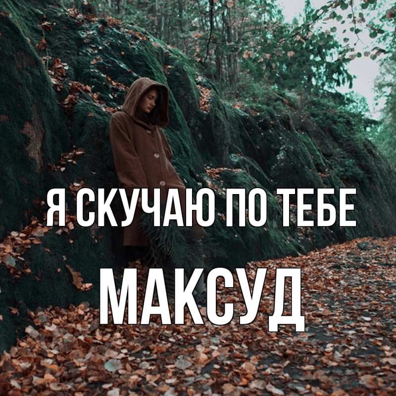 Картинка Я скучаю по тебе, Максуд