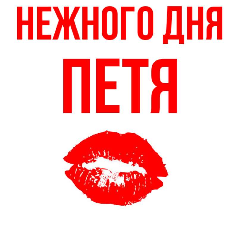 Картинка Нежного дня, Петя