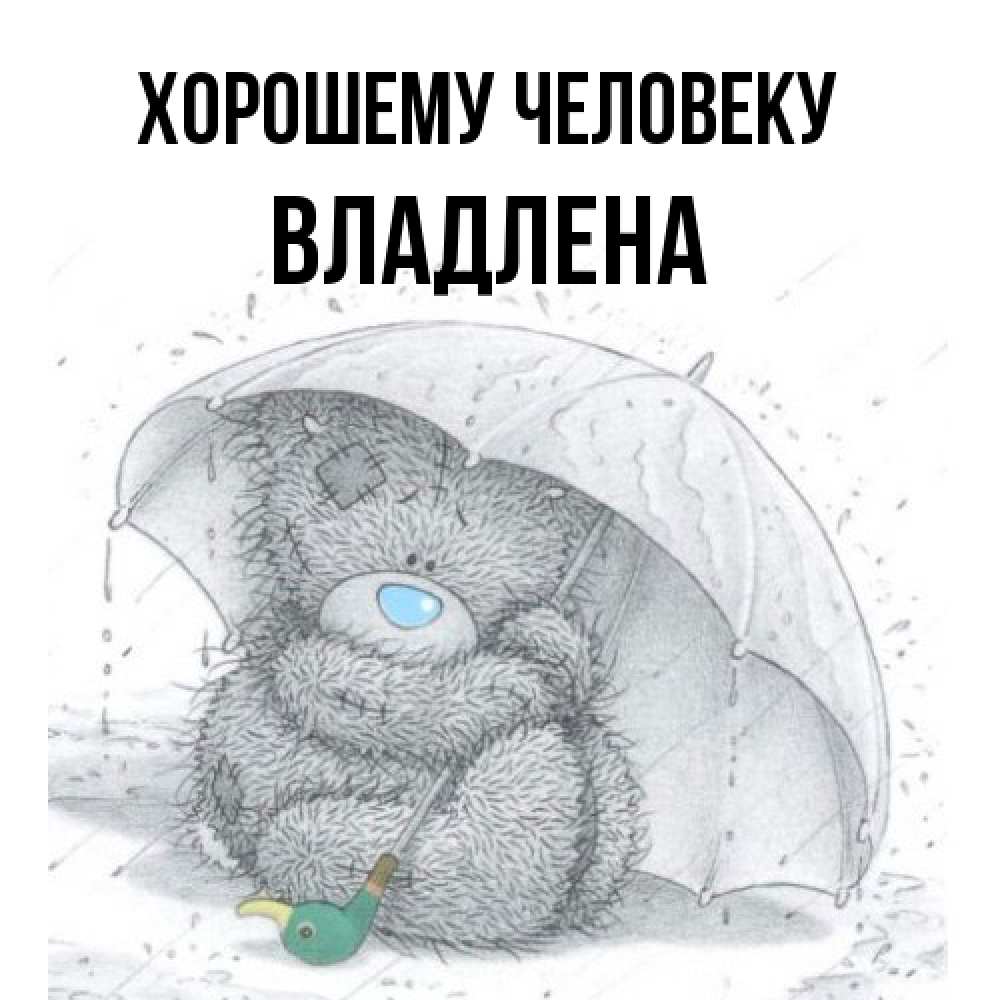 Открытка  с именем. Владлена, Хорошему человеку  