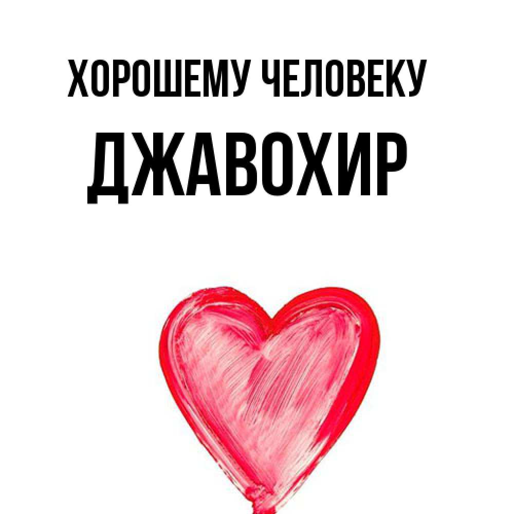 Открытка  с именем. Джавохир, Хорошему человеку  