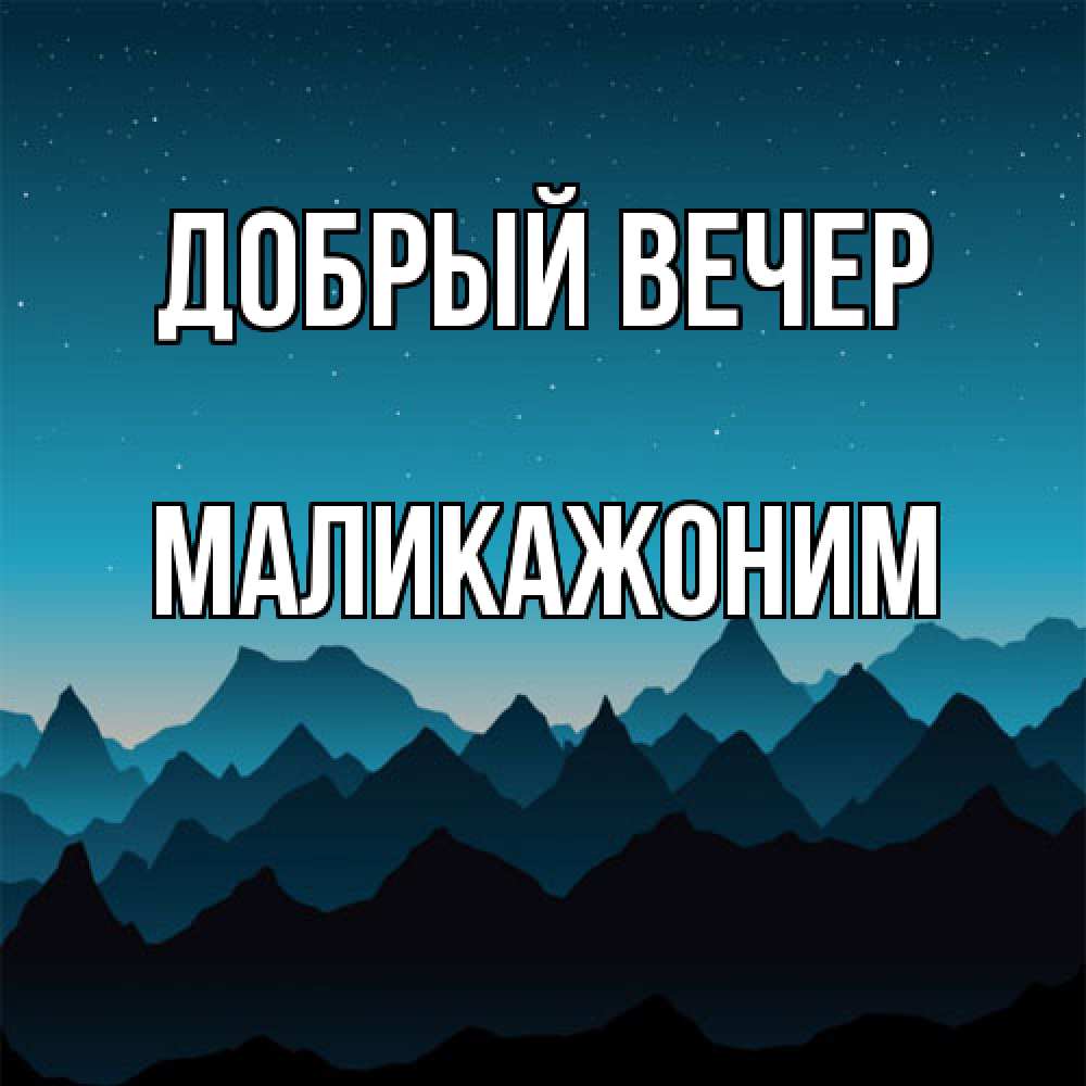 Открытка  с именем. Маликажоним, Добрый вечер  