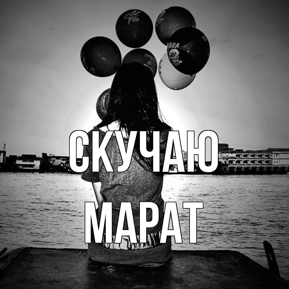 Открытка  с именем. Марат, Скучаю  