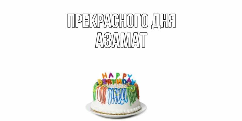Картинка Прекрасного дня, Азамат