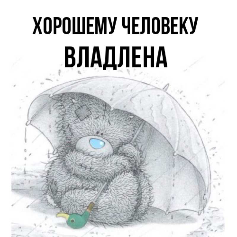 Картинка Хорошему человеку, Владлена