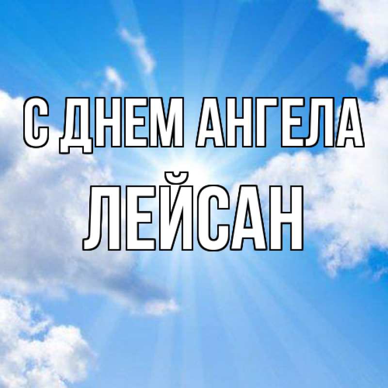 Картинка С днем ангела, Лейсан