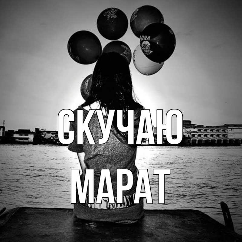 Картинка Скучаю, Марат