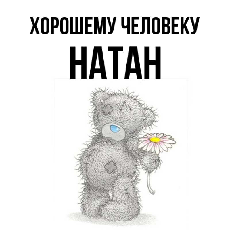Картинка Хорошему человеку, Натан