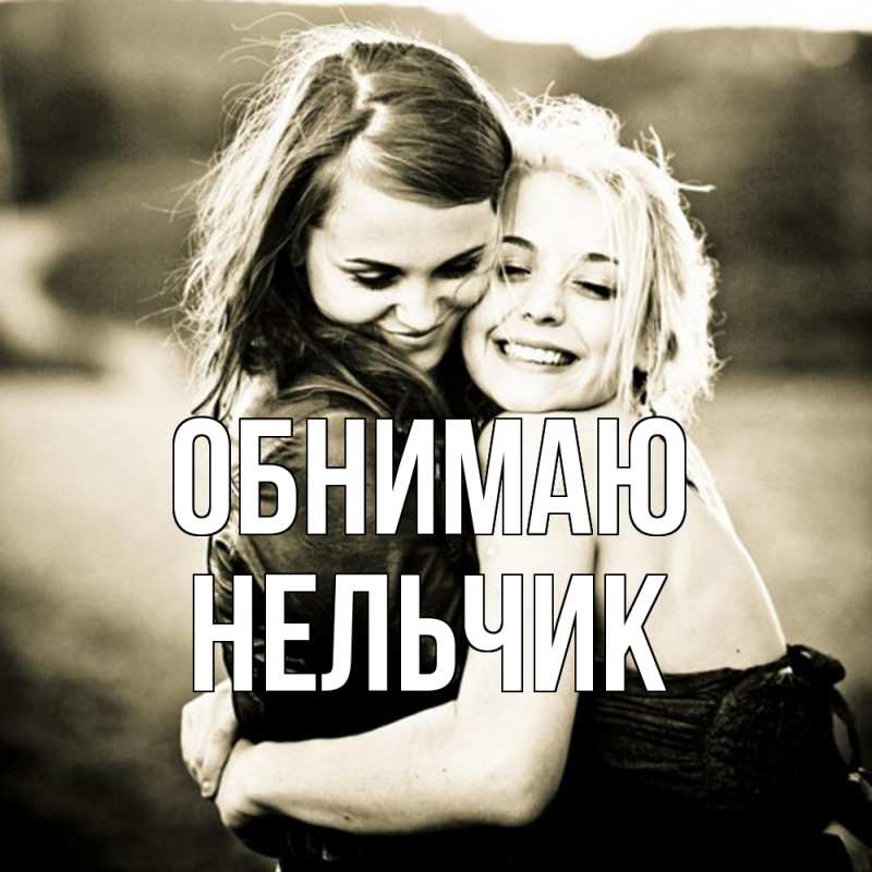 Картинка Обнимаю, Нельчик