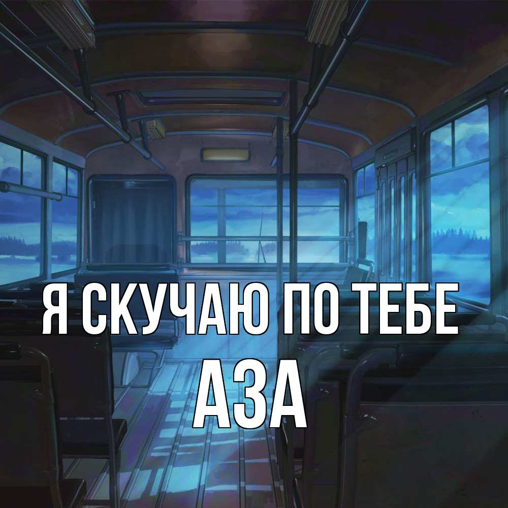 Открытка  с именем. Аза, Я скучаю по тебе  