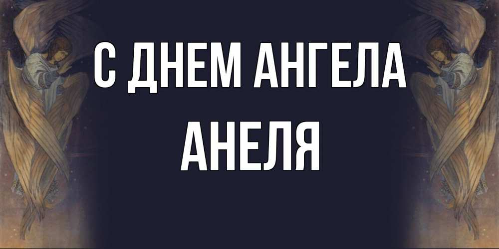 Открытка  с именем. Анеля, С днем ангела  