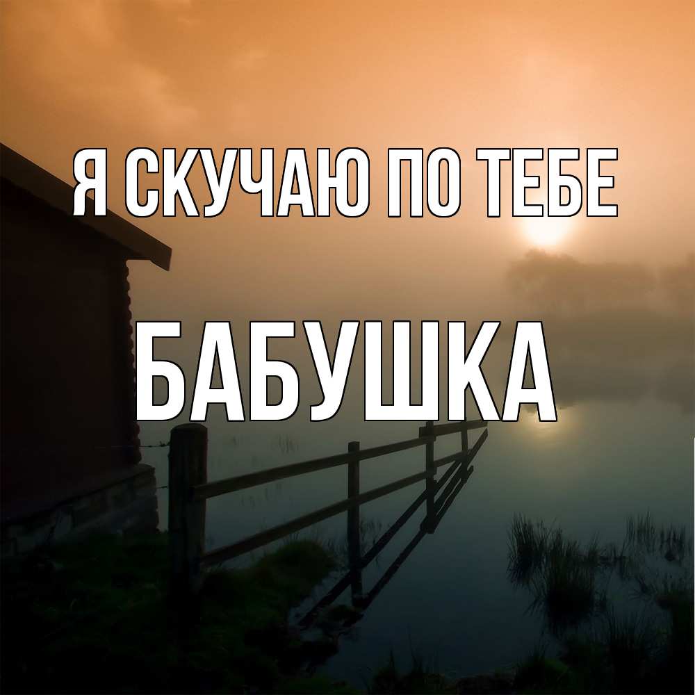 Открытка  с именем. Бабушка, Я скучаю по тебе  