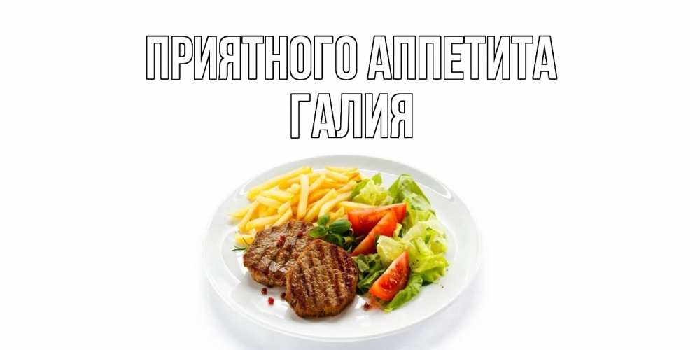 Открытка  с именем. Галия, Приятного Аппетита  
