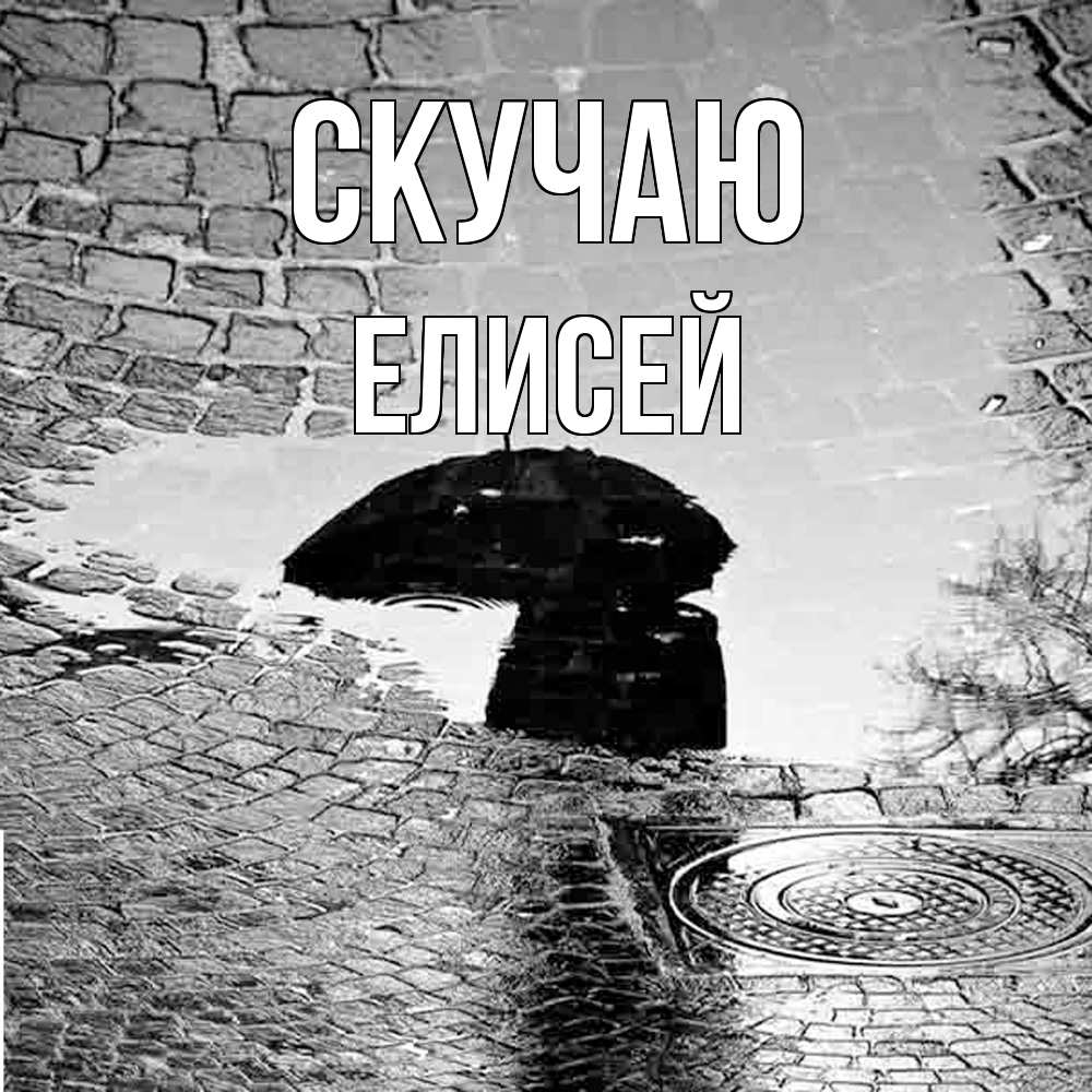 Открытка  с именем. Елисей, Скучаю  