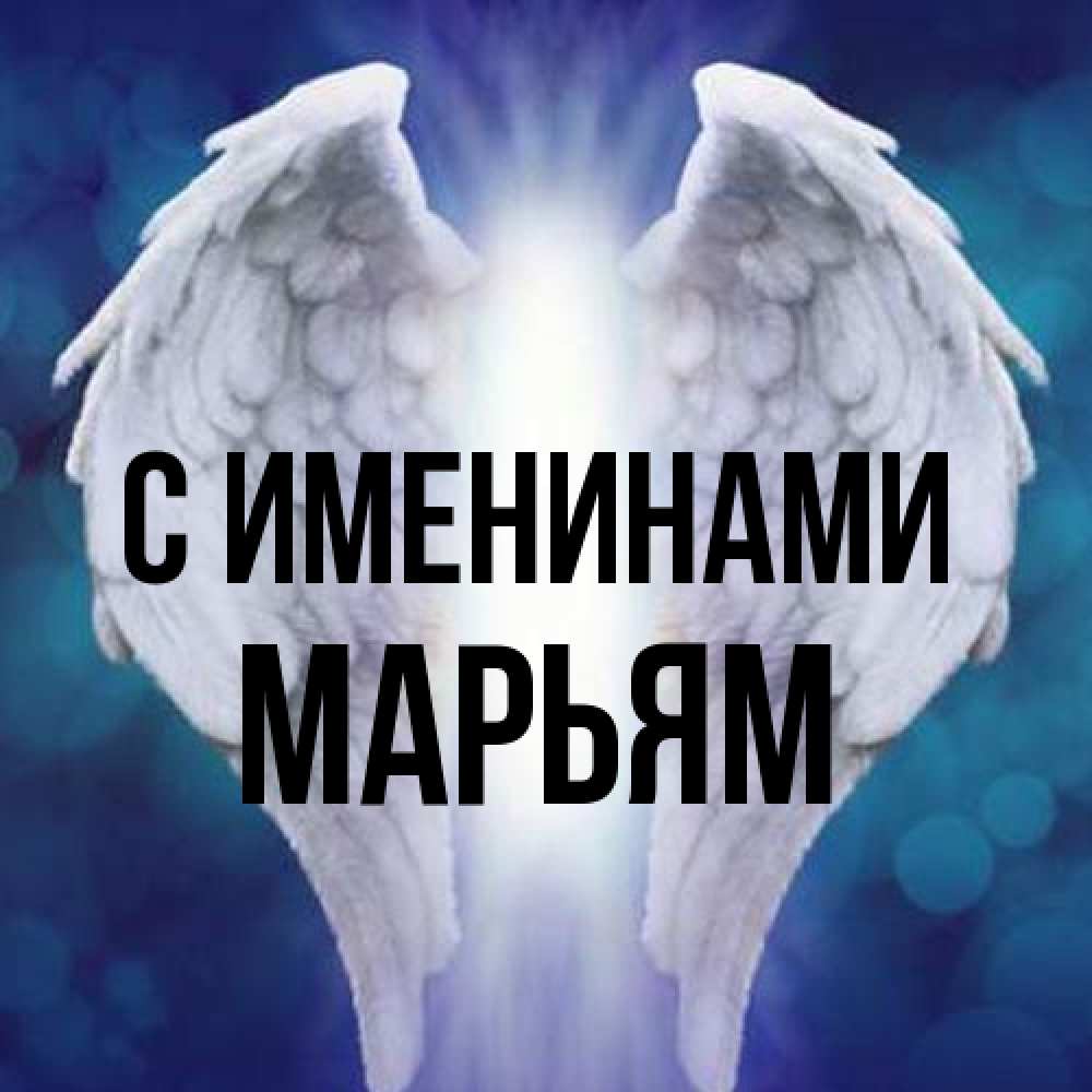 Открытка  с именем. Марьям, С именинами  