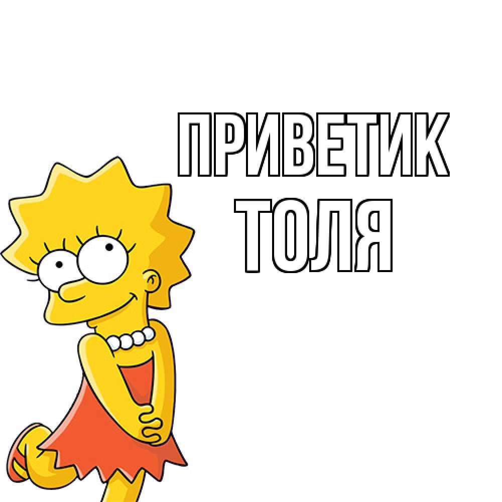 Открытка  с именем. ТОЛЯ, приветик  