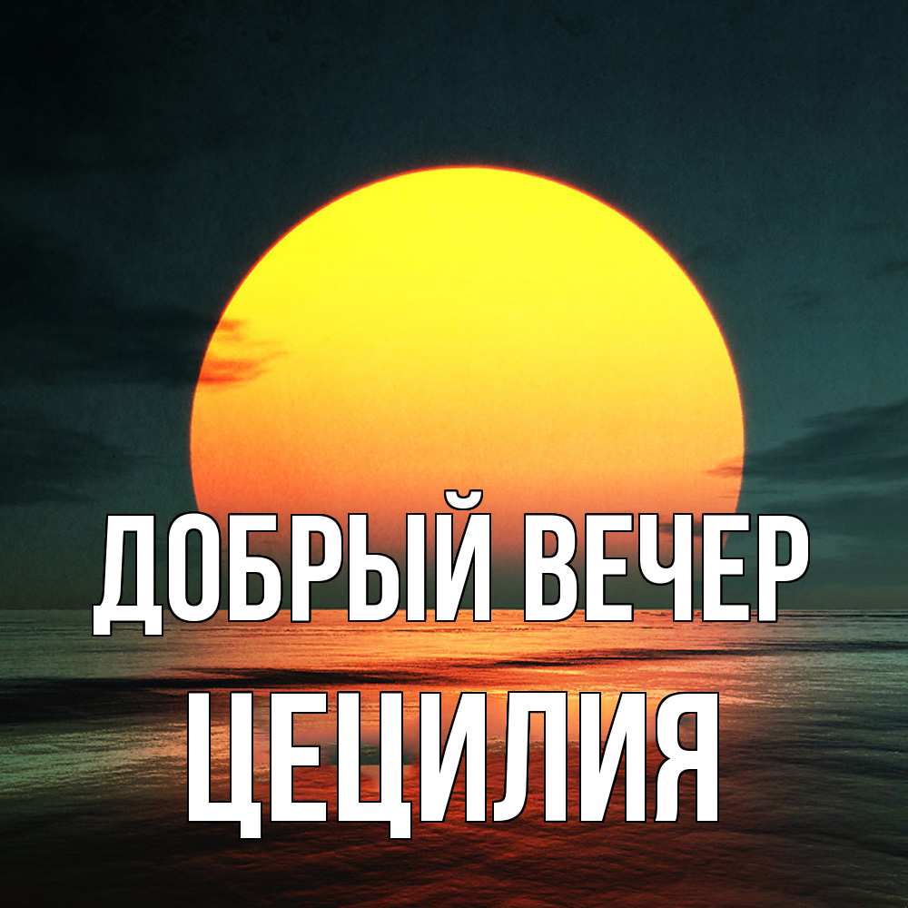 Открытка  с именем. Цецилия, Добрый вечер  
