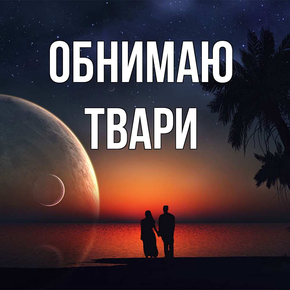 Открытка  с именем. твари, Обнимаю  