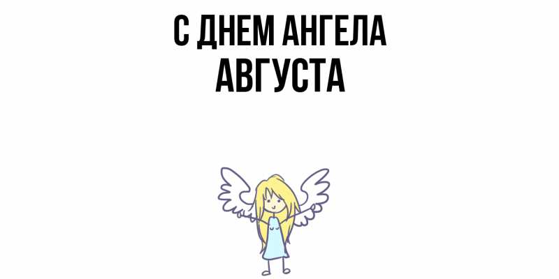 Открытка с именем, Августа, С днем ангела