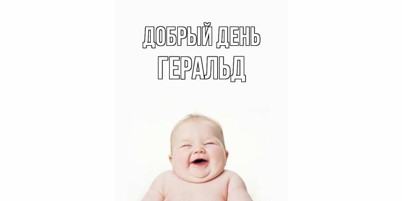 Картинка Добрый день, Геральд