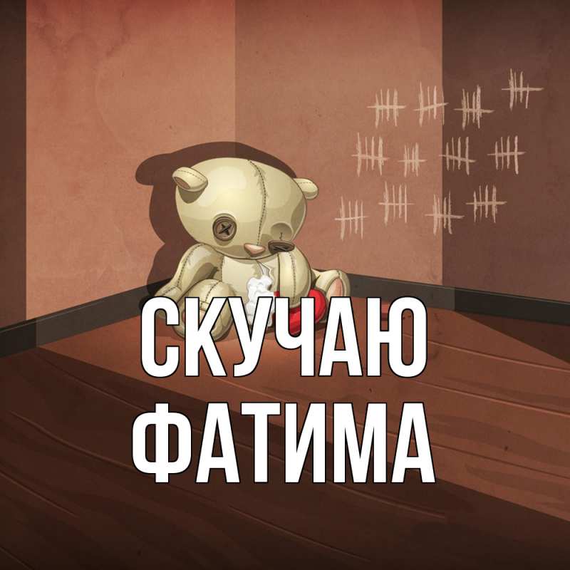 Картинка Скучаю, Фатима