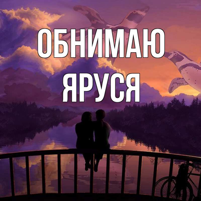 Картинка Обнимаю, Яруся