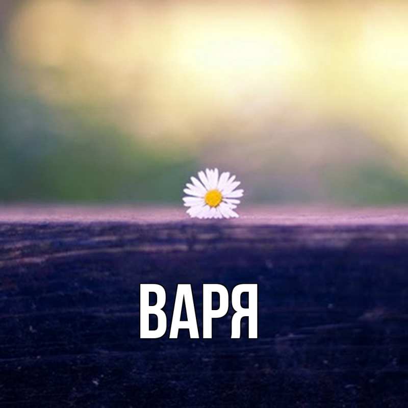 Картинка  с именем , варя