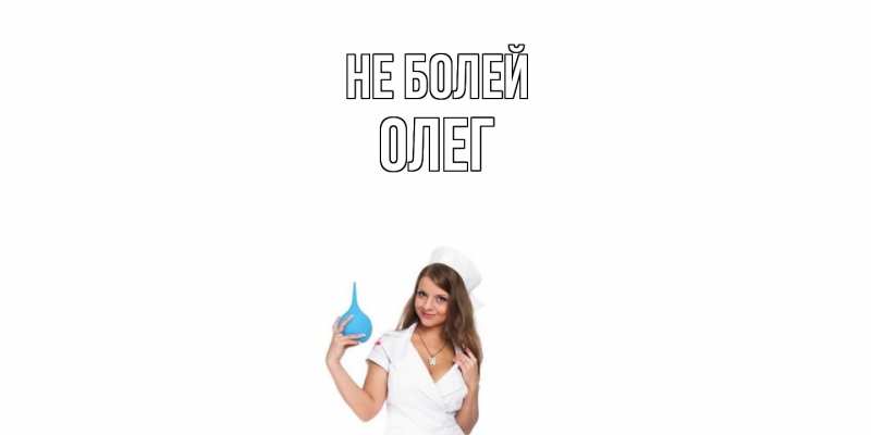 Картинка Не болей, олег