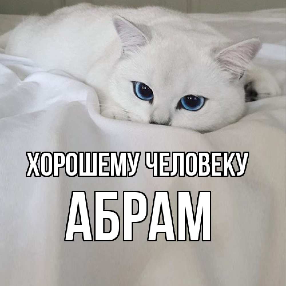 Открытка  с именем. Абрам, Хорошему человеку  