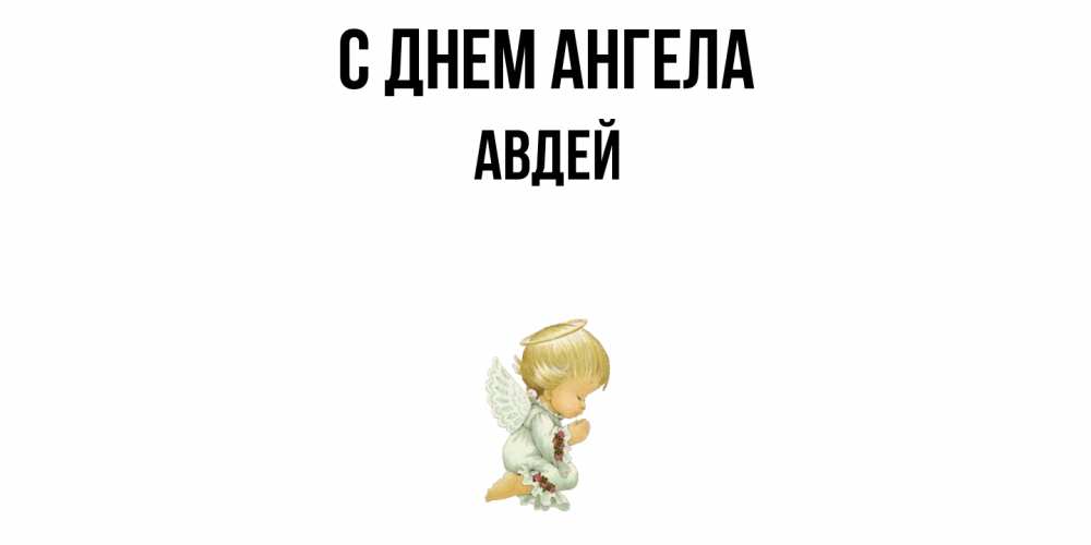 Открытка  с именем. Авдей, С днем ангела  