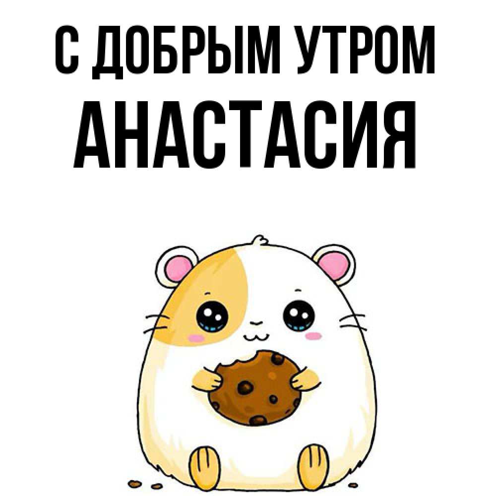Открытка  с именем. Анастасия, С добрым утром  