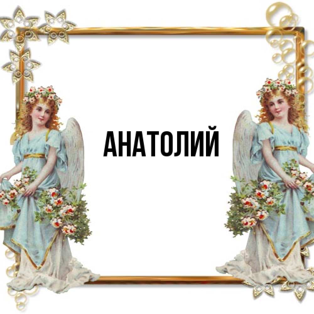 Открытка  с именем. Анатолий, Главная  