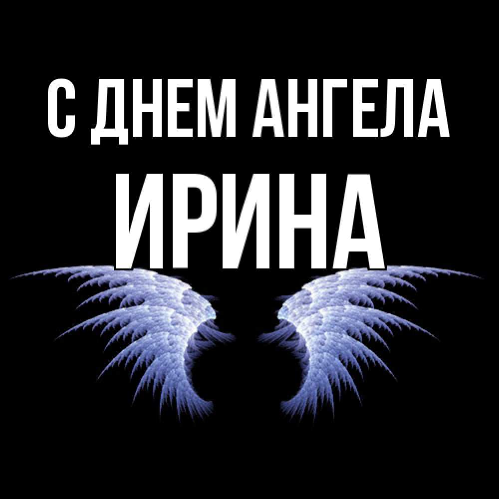 Открытка  с именем. Ирина, С днем ангела  