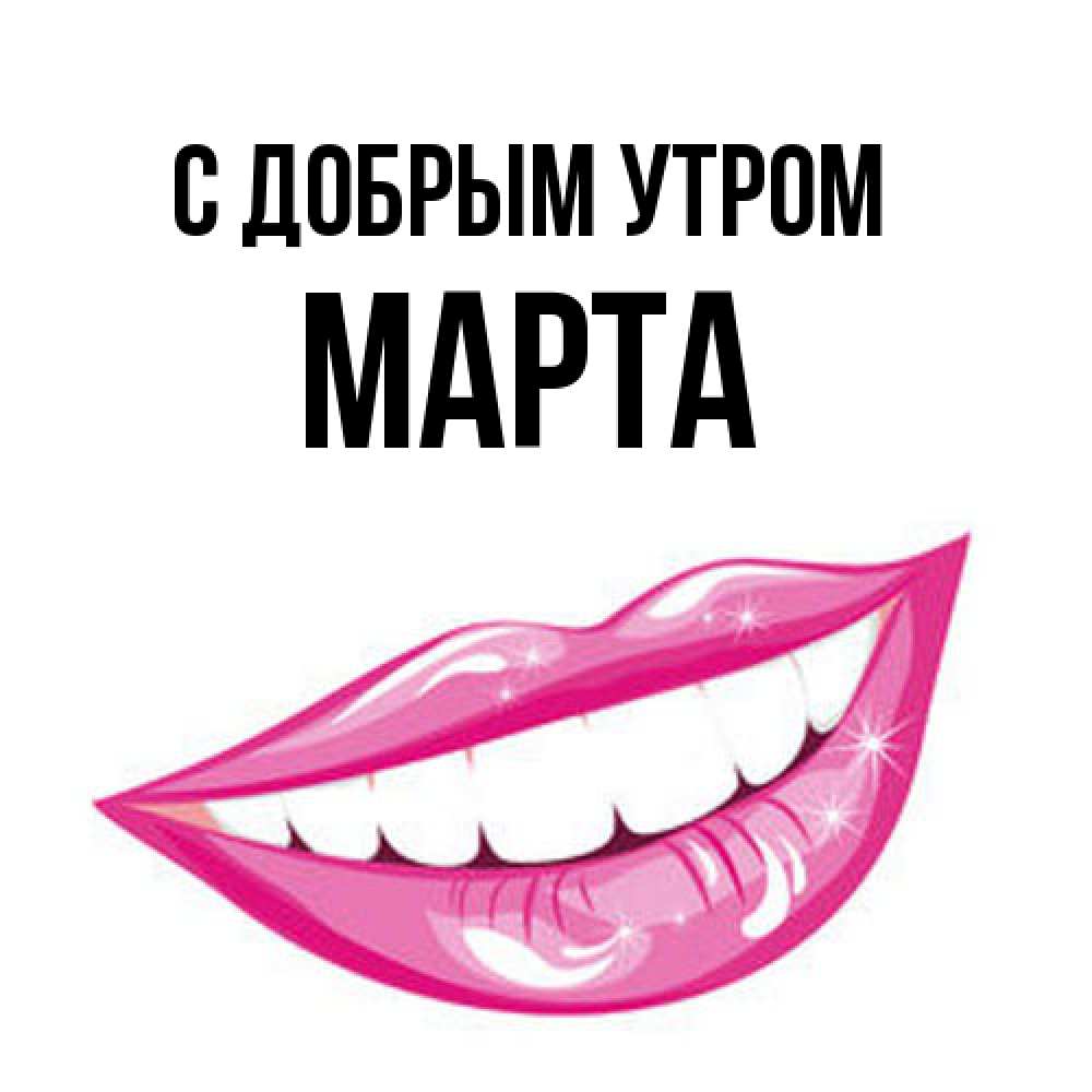 Открытка  с именем. Марта, С добрым утром  